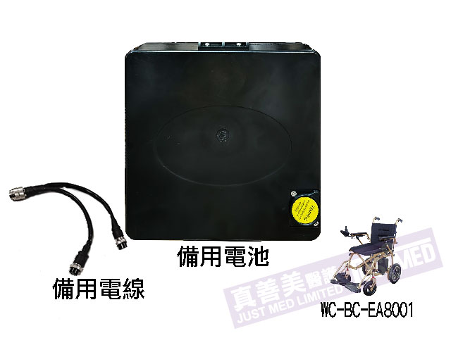 備用電池/電線 EA8001 (摺合式鋁合金電動輪椅)