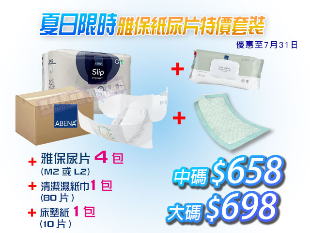 ★夏日限時優惠★ Abena纸尿片套裝 - 原箱尿片+床墊紙+清潔濕紙巾 