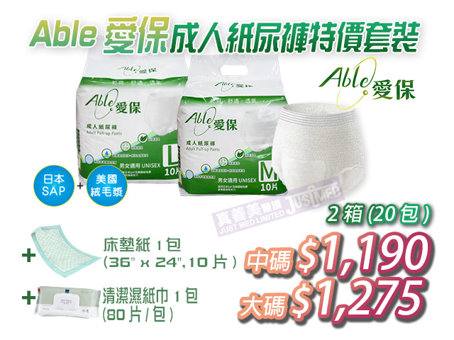 [本月優惠] 愛保Able成人紙尿褲+兩件贈品