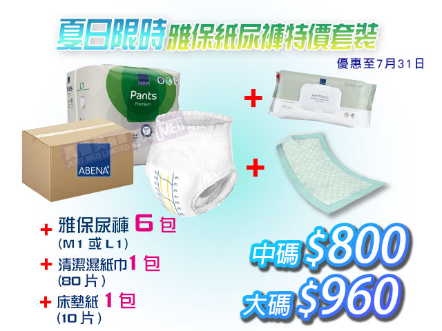 ★夏日限時優惠★ Abena纸尿褲套裝 - 原箱尿褲+床墊紙+清潔濕紙巾 