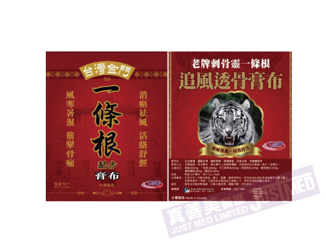 老牌刺骨靈 一條根追風透骨膏布 (新強效配方)